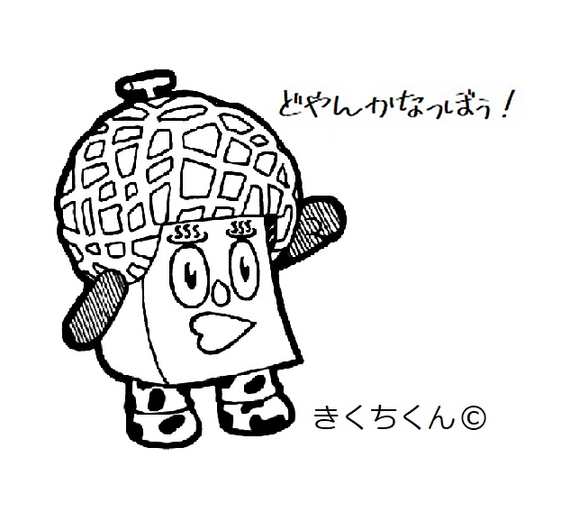 きくちくん