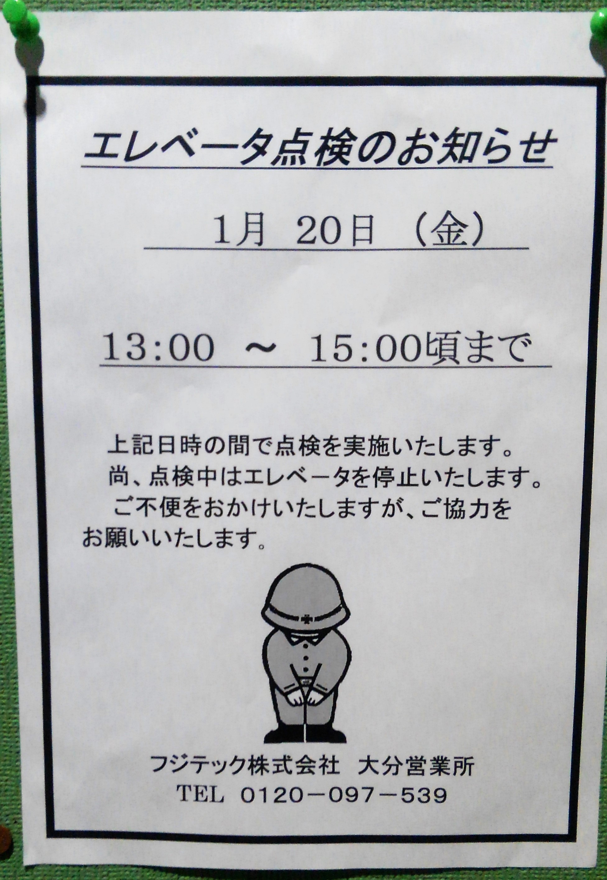 お知らせ・物件名　コーポ宮島　エレベーターの定期点検のお知らせ　