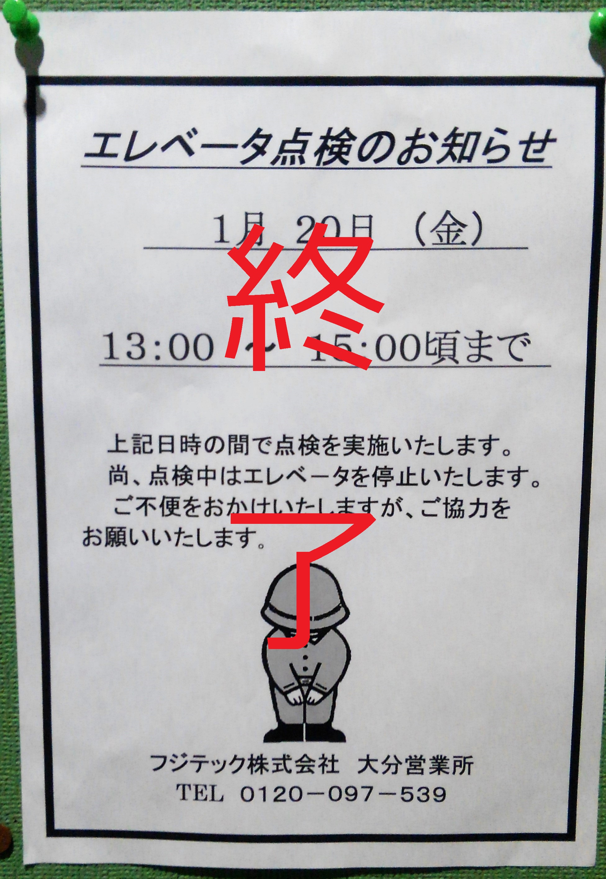更新EV点検終了のお知らせ・エレベーターの定期点検終了のお知らせ