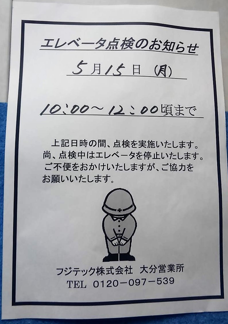 お知らせ・物件名　ミラコスタ宮島　エレベーターの定期点検のお知らせ　