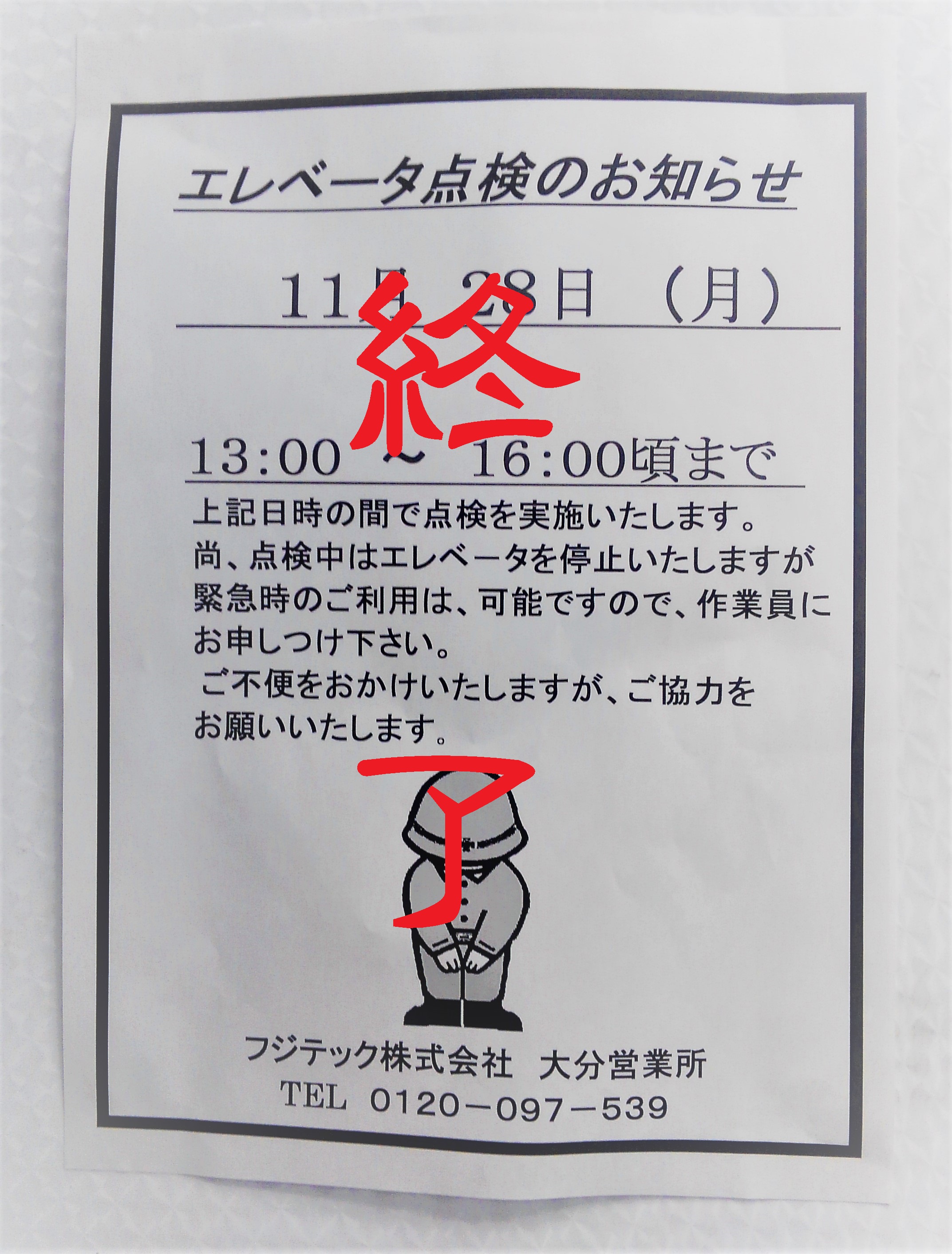 更新EV点検終了のお知らせ・エレベーターの定期点検終了のお知らせ