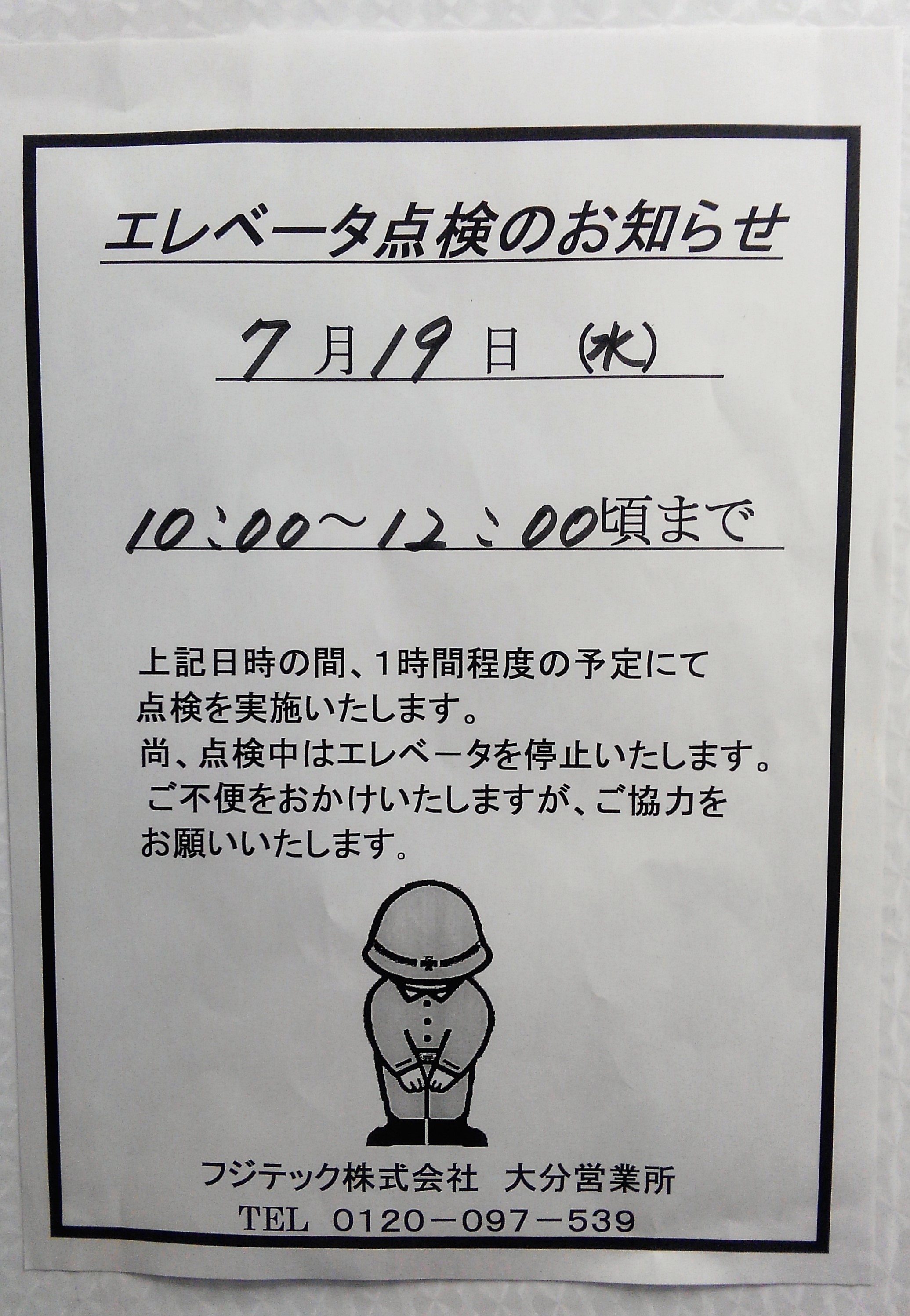 物件名　コーポ宮島　エレベーターの点検のお知らせ