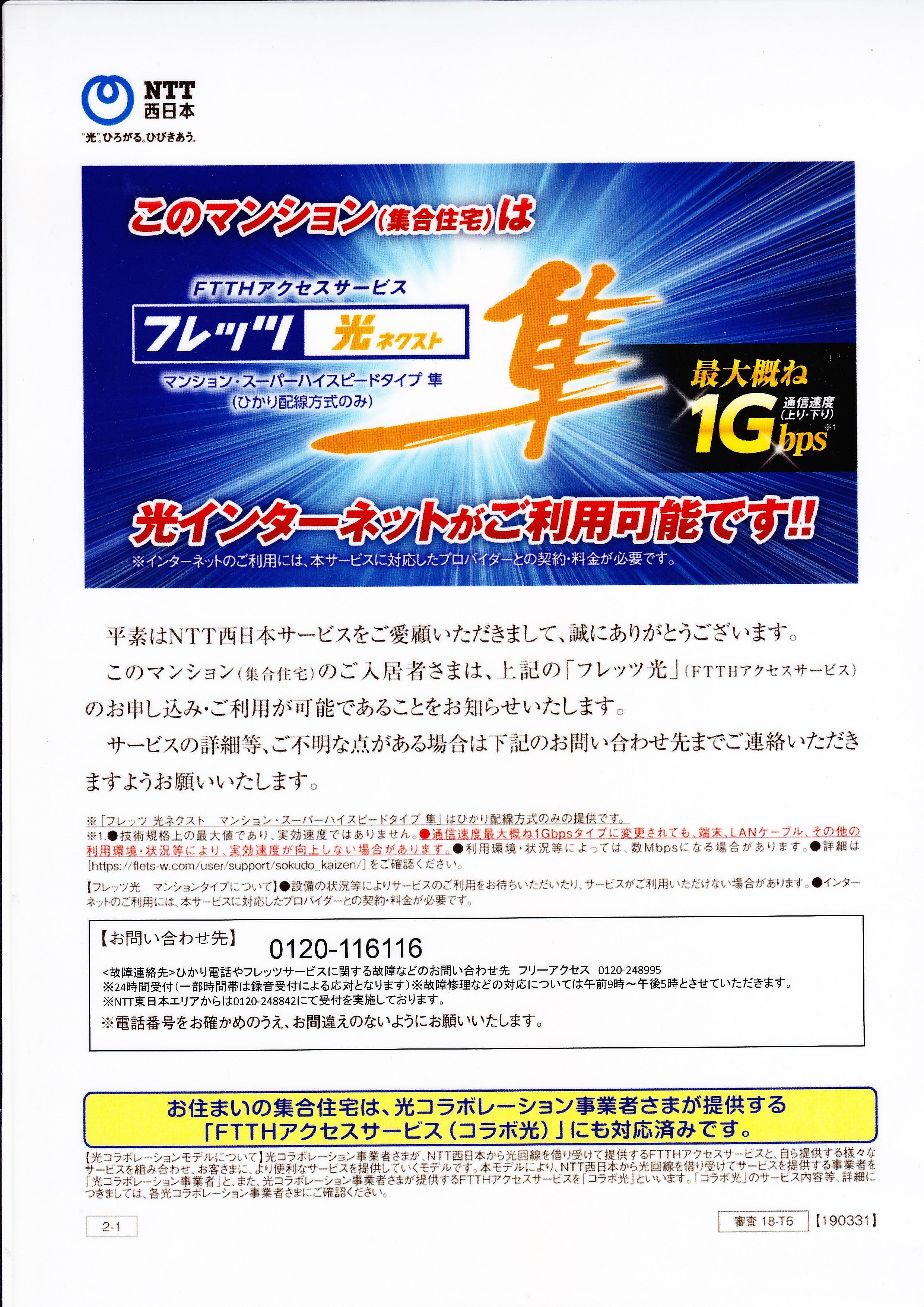 新設備導入のお知らせ　NTT西日本さまフレッツ光ネクスト隼導入のお知らせ