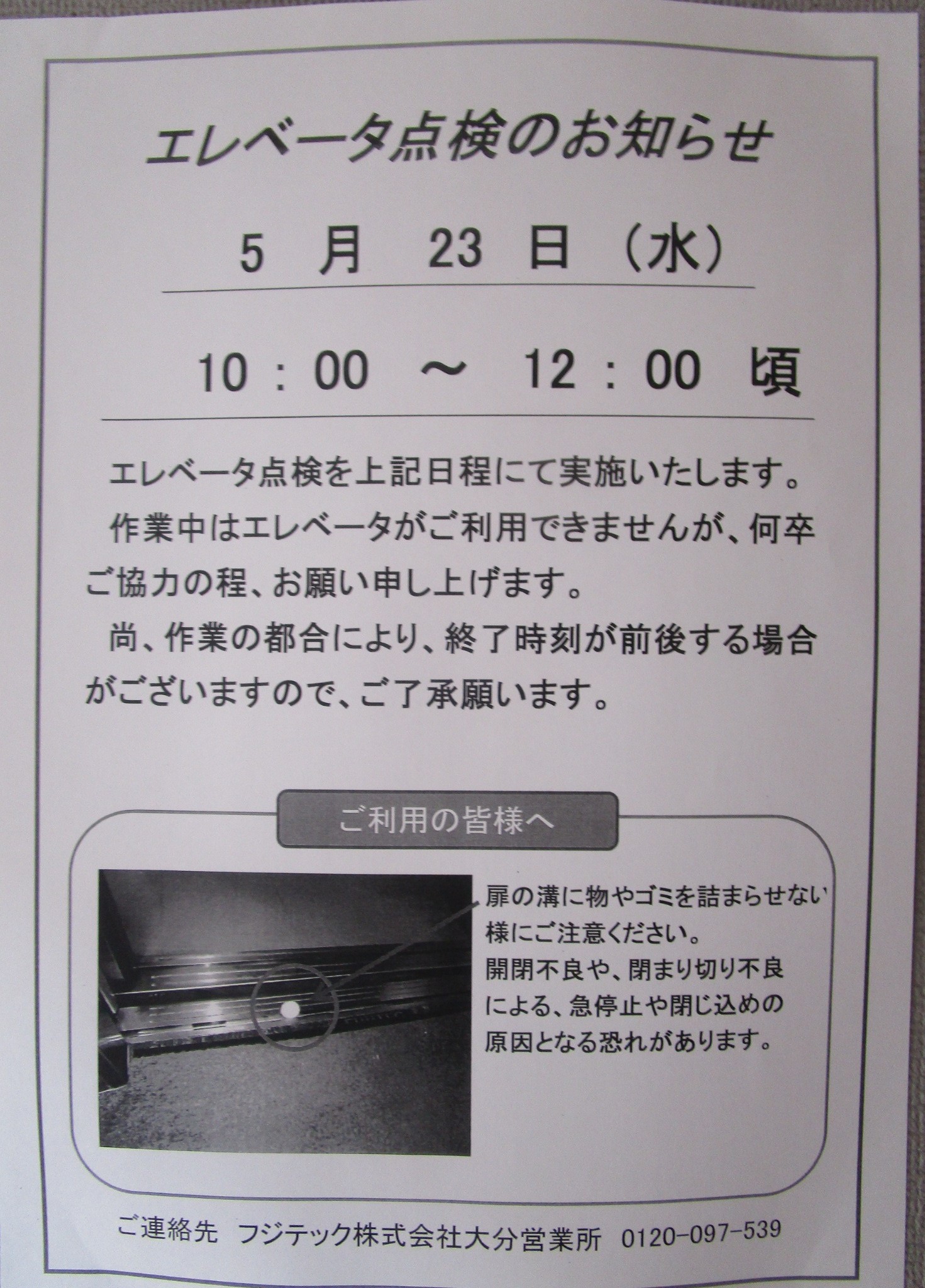 お知らせ・物件名　ミラコスタ宮島　エレベーターの定期点検のお知らせ