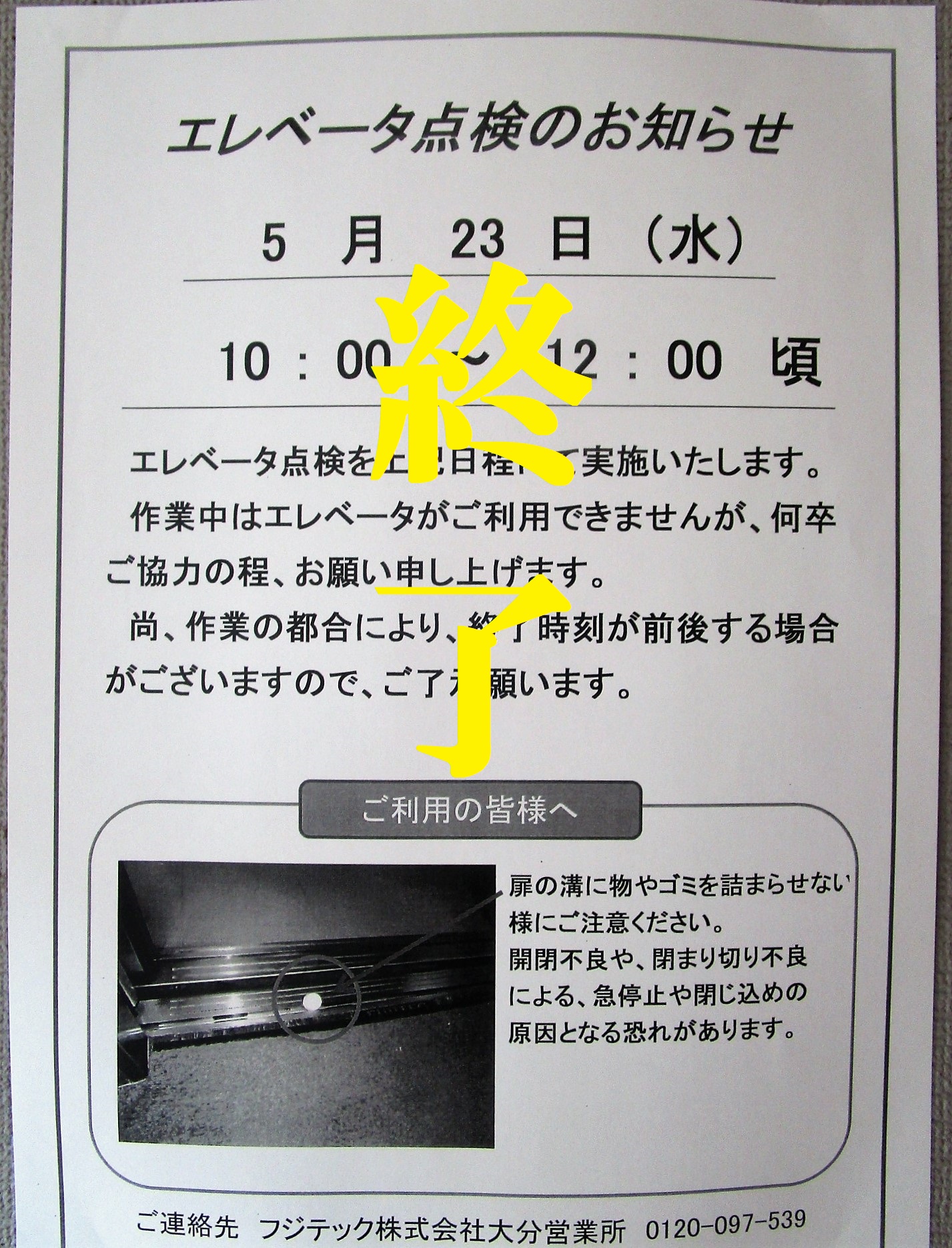 更新EV点検終了のお知らせ・エレベーターの定期点検終了のお知らせ