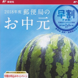 別府朝日郵便局　お中元の季節