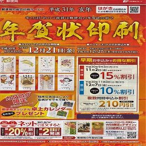 別府朝日郵便局さま　年賀状印刷の早期割引のご案内