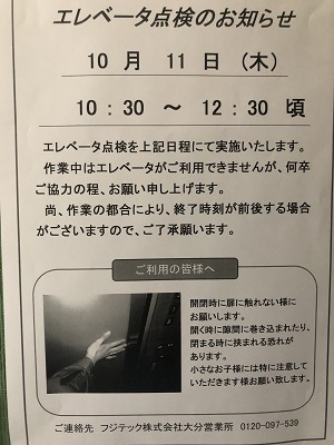 物件名　コーポ宮島　エレベーターの点検のお知らせ