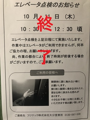 更新EV点検終了のお知らせ・エレベーターの定期点検終了のお知らせ