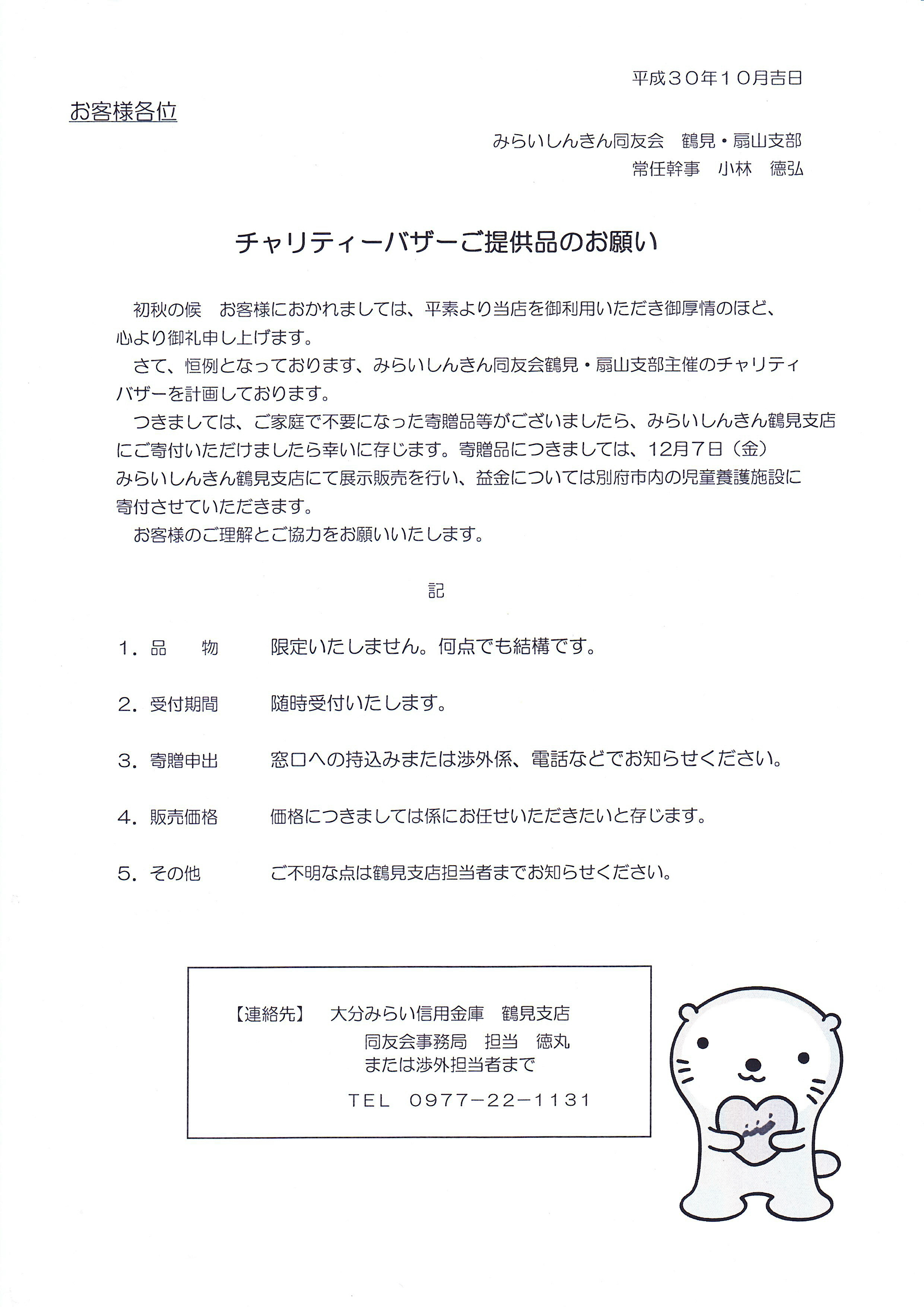 大分みらい信用金庫　鶴見支店様　チャリティーバザー開催とご提供品ご協力のお願い