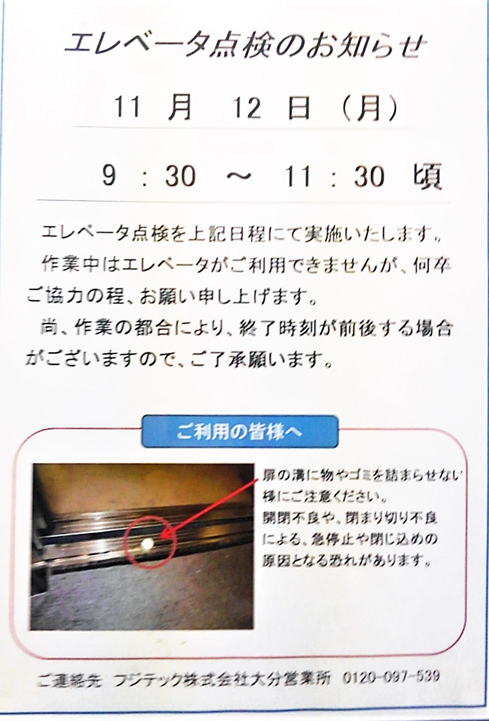 物件名　ミラコスタ宮島　エレベーターの点検のお知らせ