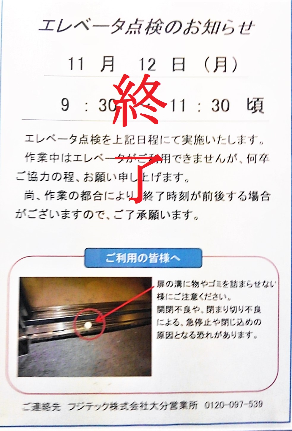 更新EV点検終了のお知らせ・エレベーターの定期点検終了のお知らせ