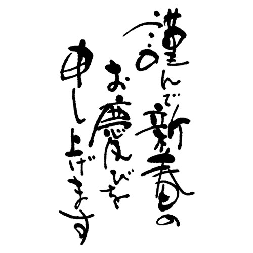 新春のご挨拶