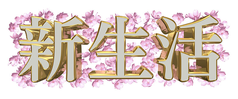 3月限定キャンペーン!!平成最後の新生活応援！！