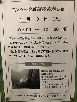 物件名　コーポ宮島　エレベーターの点検のお知らせ