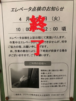 更新EV点検終了のお知らせ・エレベーターの定期点検終了のお知らせ