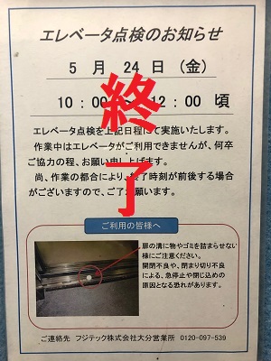 更新EV点検終了のお知らせ・エレベーターの定期点検終了のお知らせ