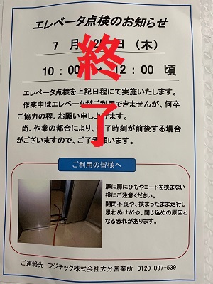 更新EV点検終了のお知らせ・エレベーターの定期点検終了のお知らせ