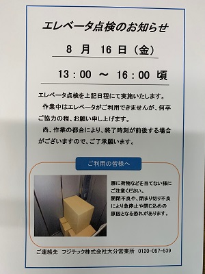 物件名　コーポ宮島　エレベーターの点検のお知らせ