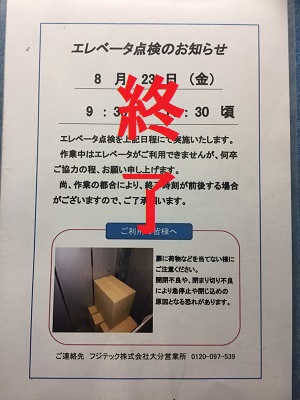 更新EV点検終了のお知らせ・エレベーターの定期点検終了のお知らせ