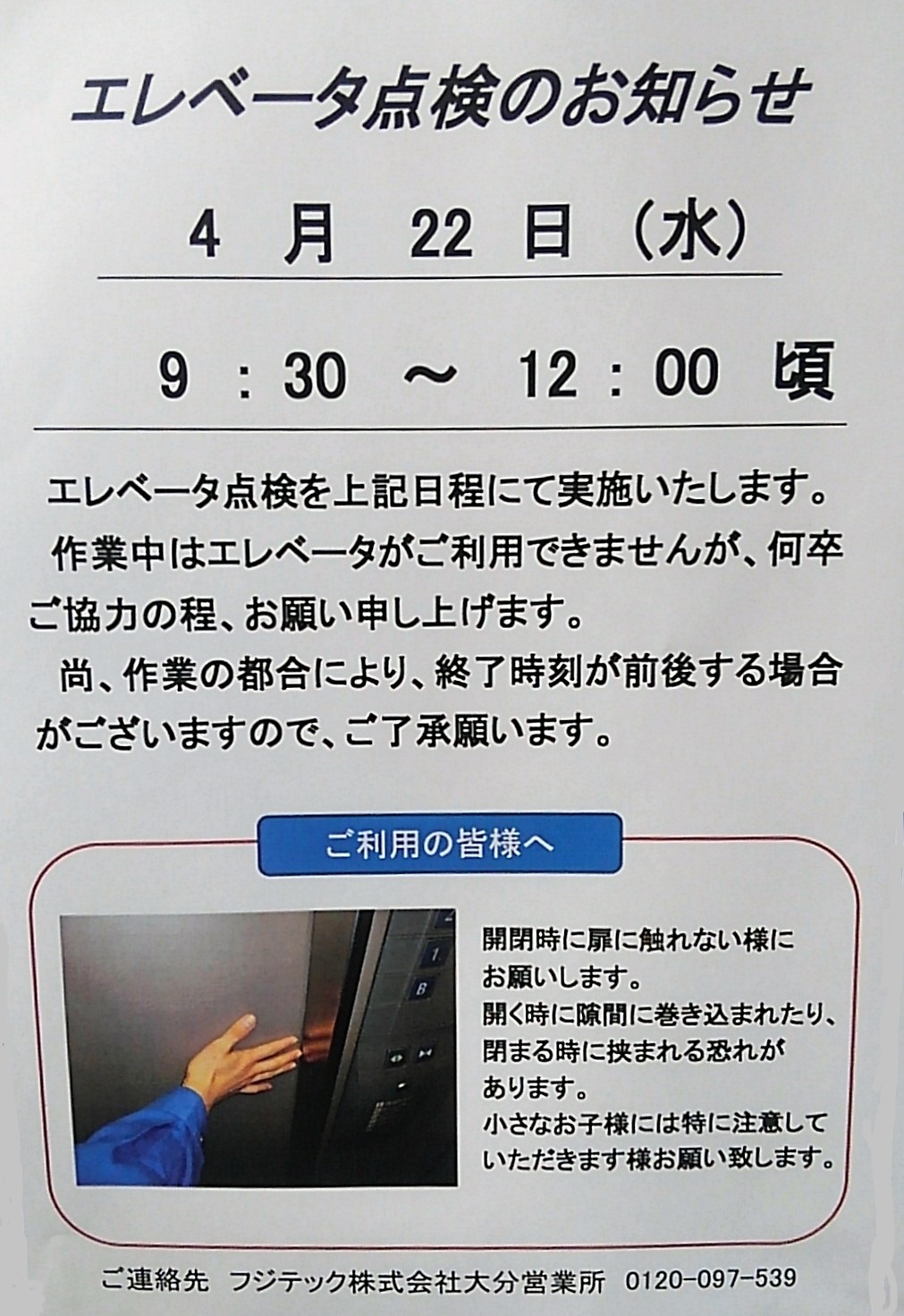 物件名　コーポ宮島　エレベーターの点検のお知らせ