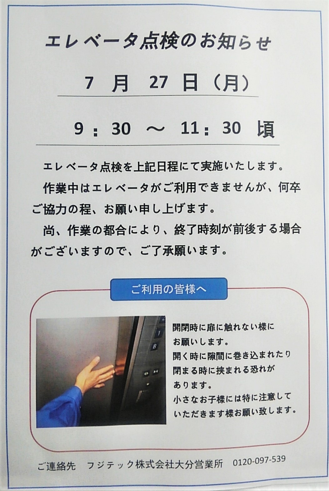 物件名　コーポ宮島　エレベーターの点検のお知らせ