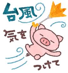 [重要]台風10号接近について
