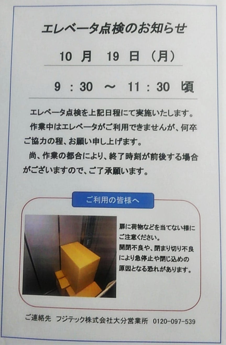 物件名　コーポ宮島　エレベーターの点検のお知らせ