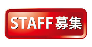 新規事業展開の為STAFF募集！