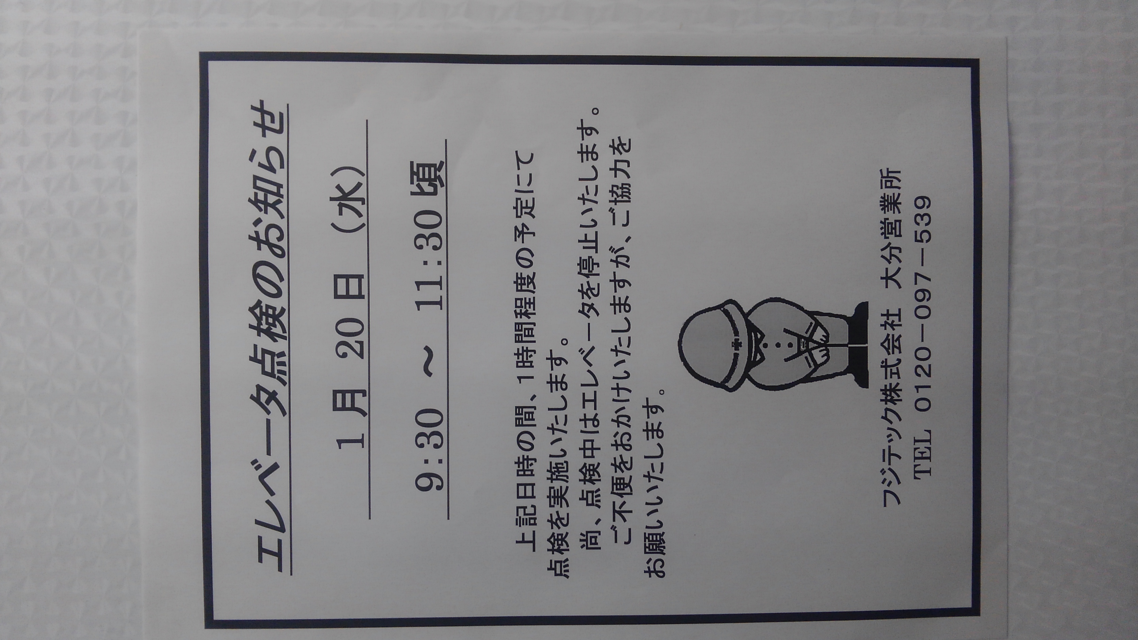 物件名：コーポ宮島　フジテック様におけるエレベーター定期点検のお知らせ