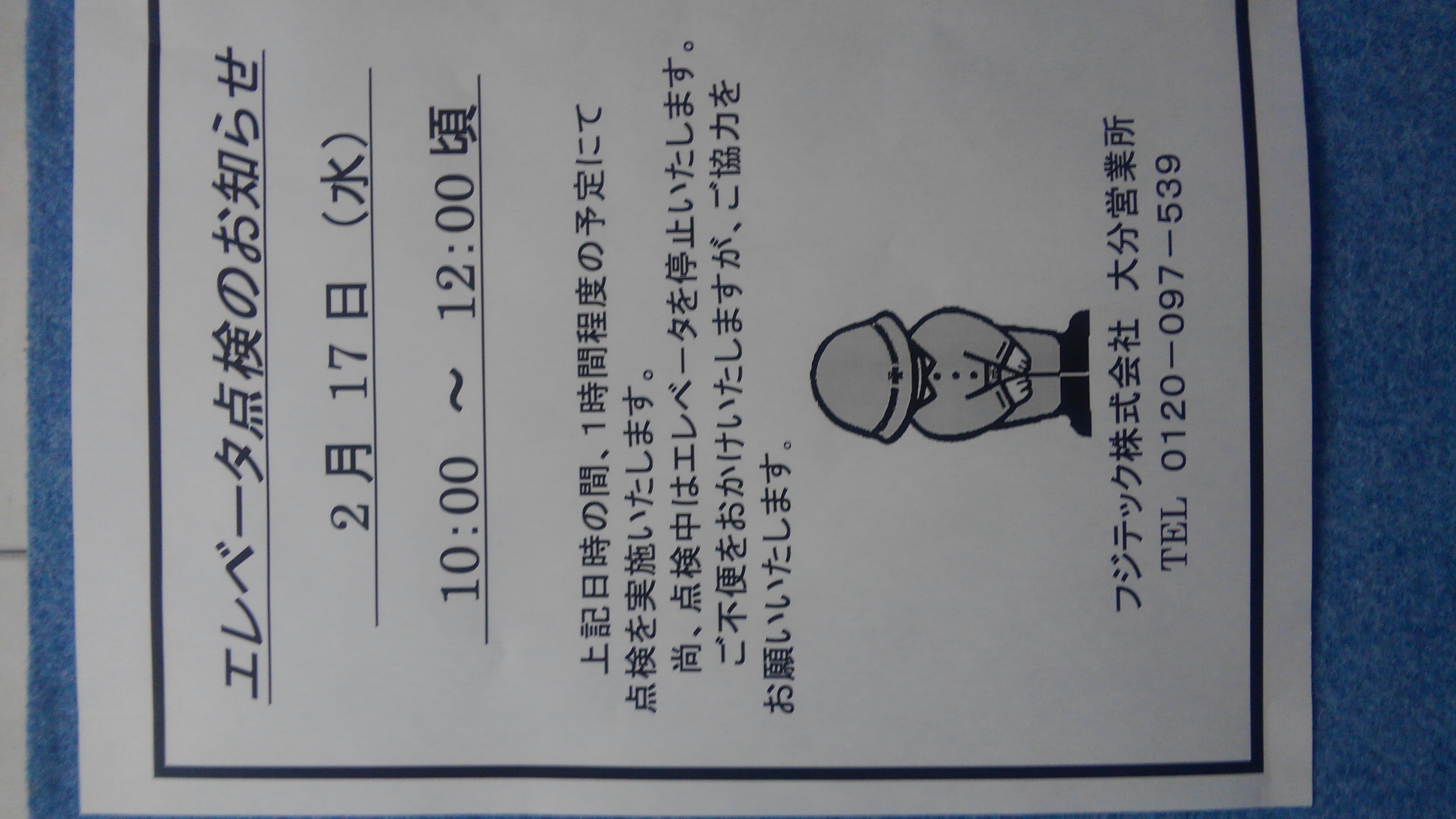 物件名　ミラコスタ宮島　エレベーターの定期点検のお知らせ　