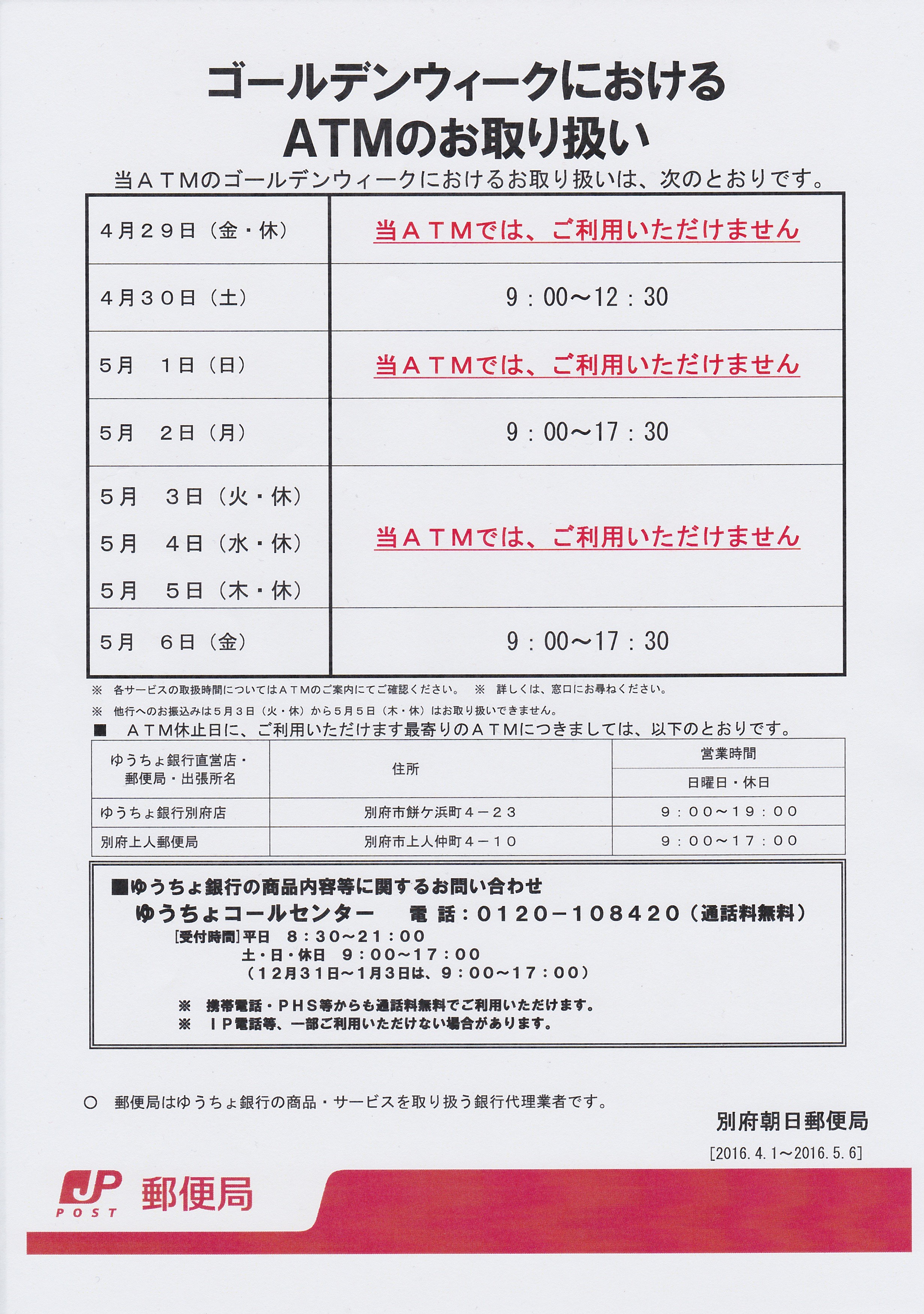 別府朝日郵便局　ゴールデンウイーク期間のATM稼働について