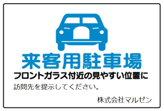 重要：ゴールデンウィーク中における来客用駐車スペースについて