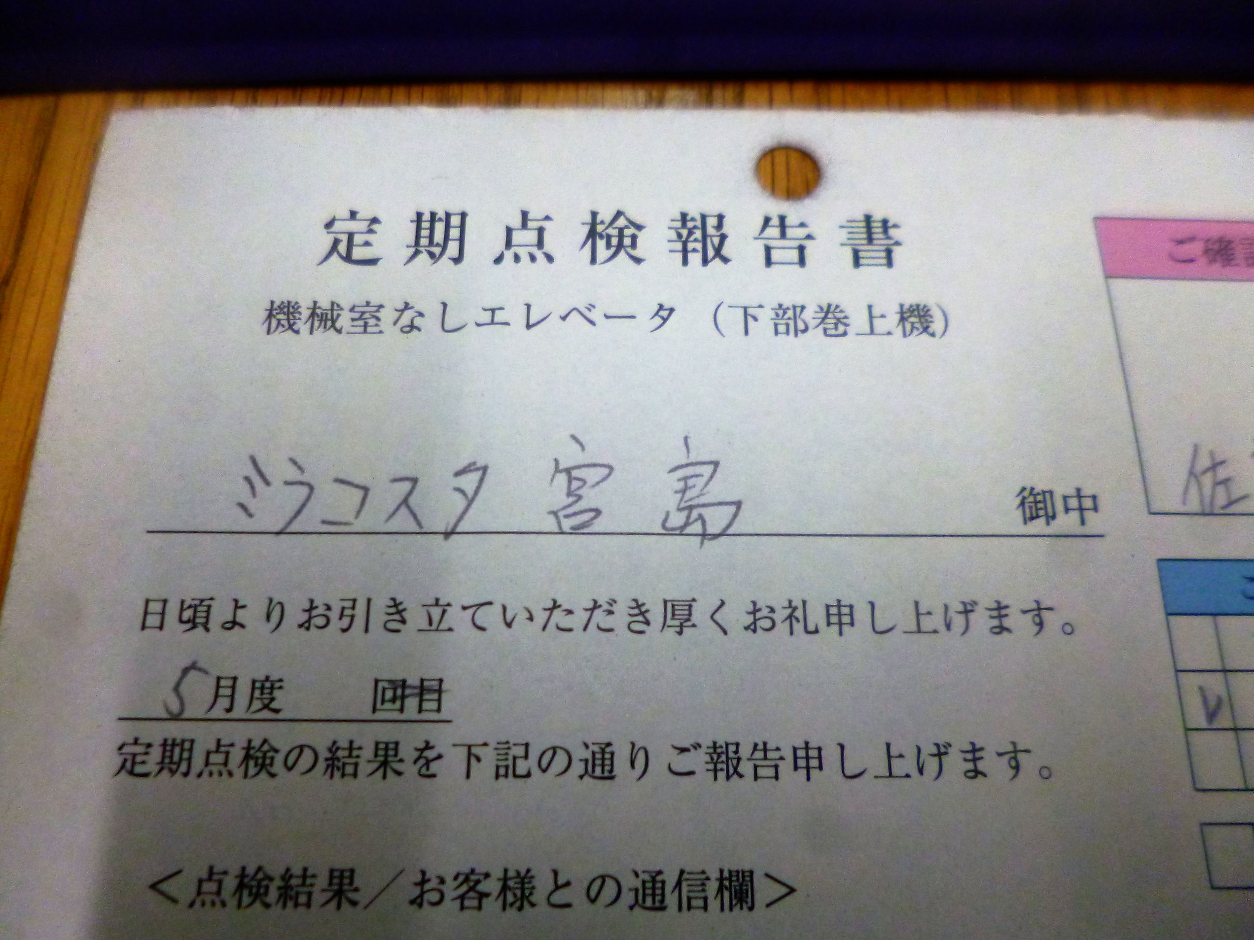 <更新・点検終了のお知らせ>物件名　ミラコスタ宮島　エレベーターの定期点検のお知らせ