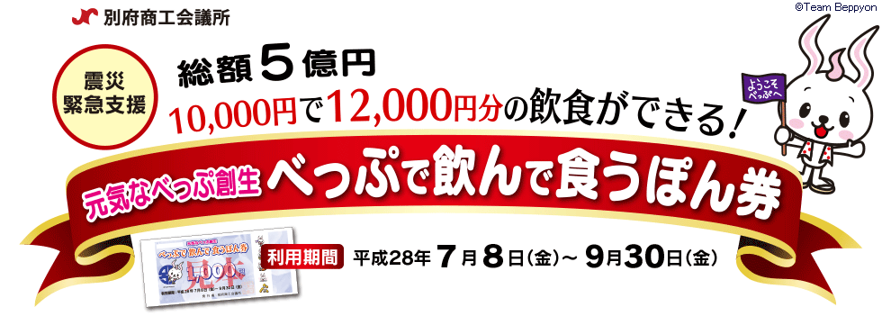 お知らせ・「べっぷで飲んで食うぽん券」利用可能店
