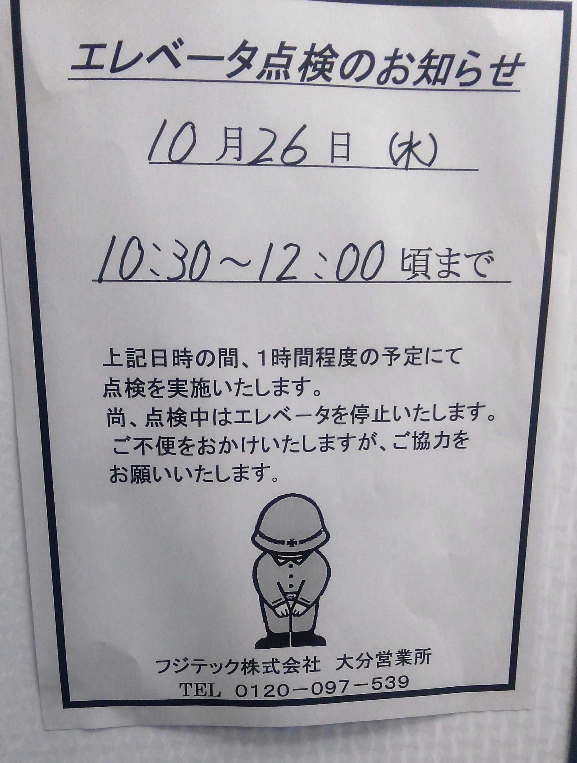 お知らせ・物件名　コーポ宮島　エレベーターの定期点検のお知らせ　