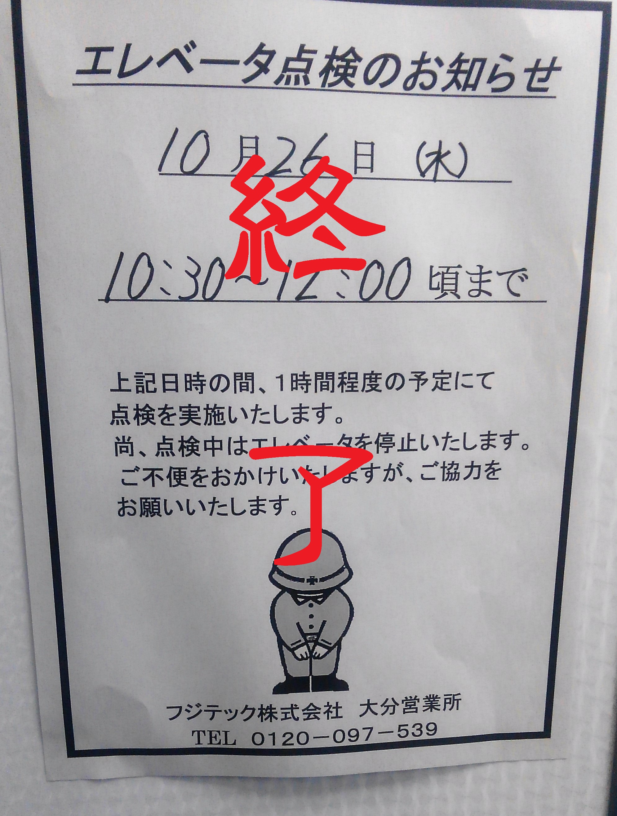 更新EV点検終了のお知らせ・エレベーターの法定点検・定期点検終了のお知らせ